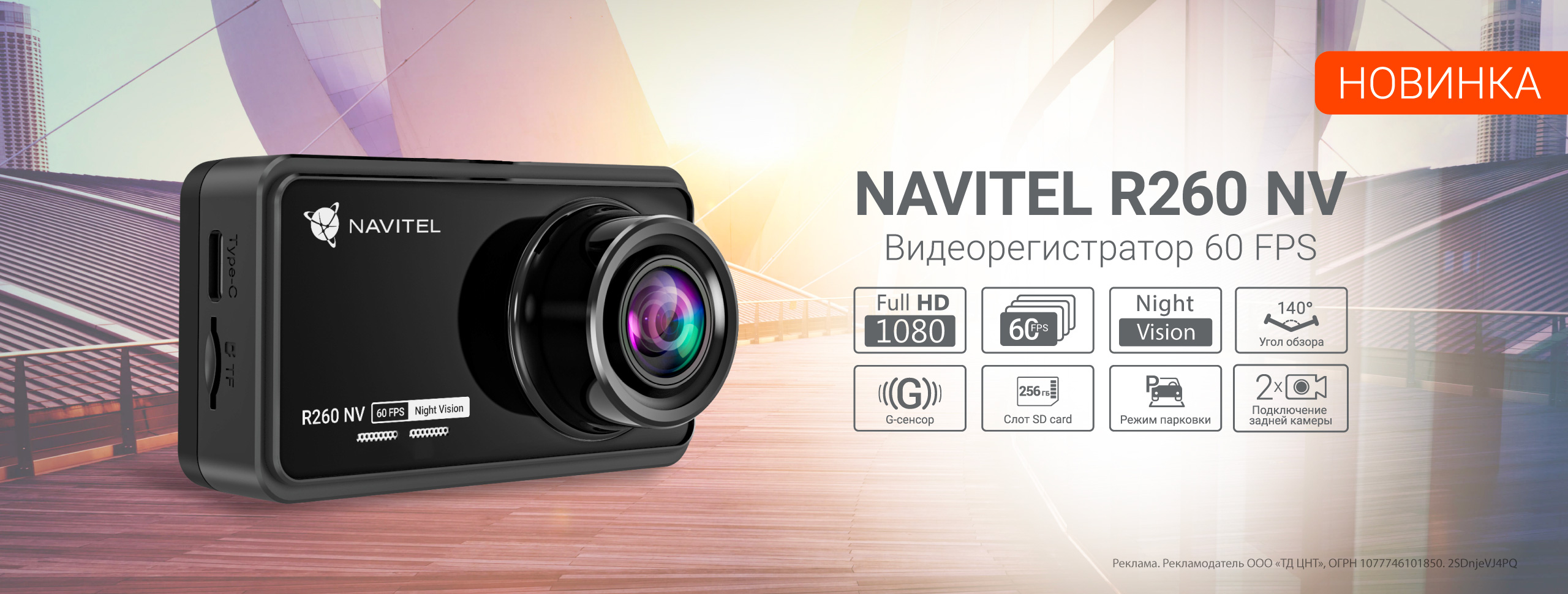Новинка: миниатюрный NAVITEL R260 NV в помощь водителю!