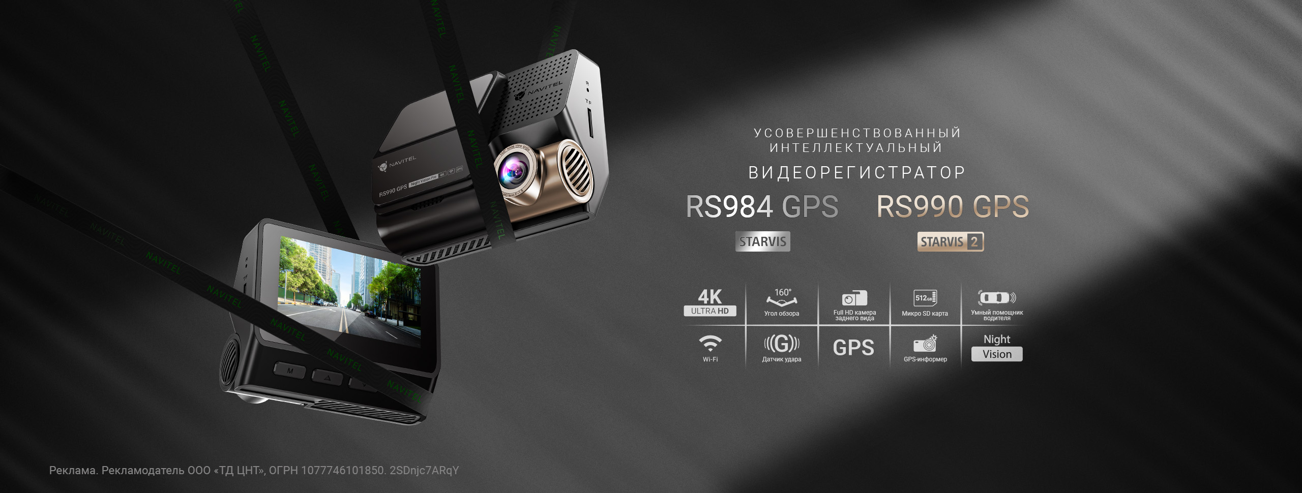 Новые двухканальные видеорегистраторы NAVITEL RS984 GPS и RS990 GPS с датчиками SONY, функциями ADAS и BSD, GPS-информером и управлением по Wi-Fi