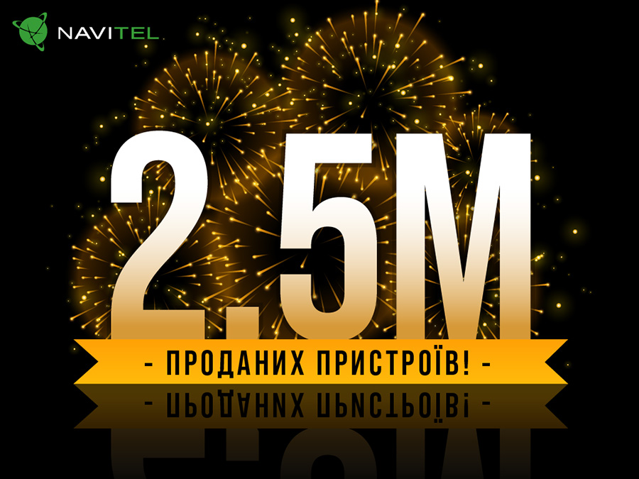 2,5 мільйона проданих пристроїв НАВІТЕЛ®