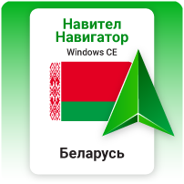 Навител Навигатор. Беларусь