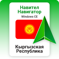 Навител Навигатор. Кыргызская Республика
