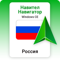 Навител Навигатор. Россия